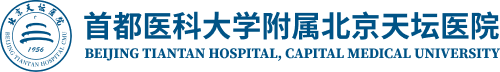 首都医科大学附属北京天坛医院 首都医科大学附属北京天坛医院