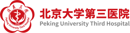北京大学第三医院 北京大学第三医院